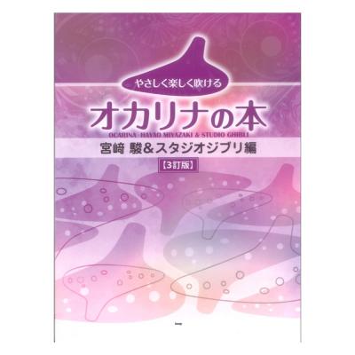 やさしく楽しく吹けるオカリナの本 宮崎駿&スタジオジブリ編 3訂版 ケイエムピー