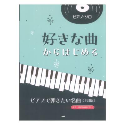 ピアノソロ 好きな曲からはじめる ピアノで弾きたい名曲 3訂版 ケイエムピー