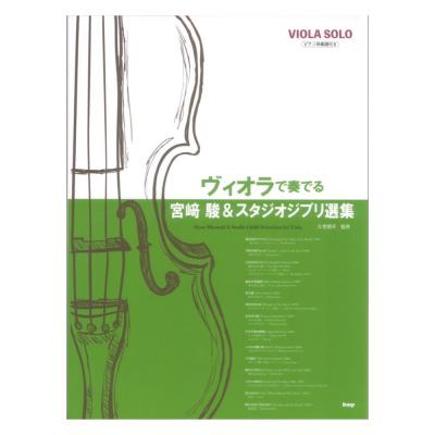 ヴィオラソロ ピアノ伴奏付 ヴィオラで奏でる 宮崎駿&スタジオジブリ選集 ケイエムピー