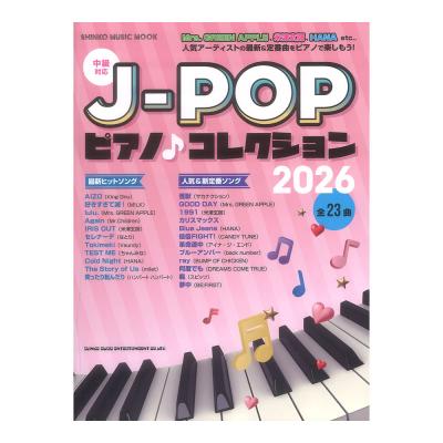 J-POP ピアノコレクション 2026 シンコーミュージック