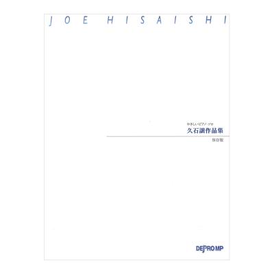 やさしいピアノソロ 久石譲作品集 保存版 デプロMP