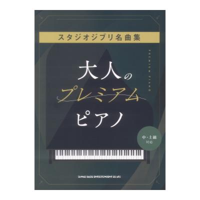 大人のプレミアムピアノ スタジオジブリ名曲集 中・上級対応 シンコーミュージック