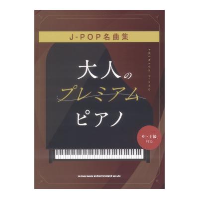 大人のプレミアムピアノ J-POP名曲集 中・上級対応 シンコーミュージック