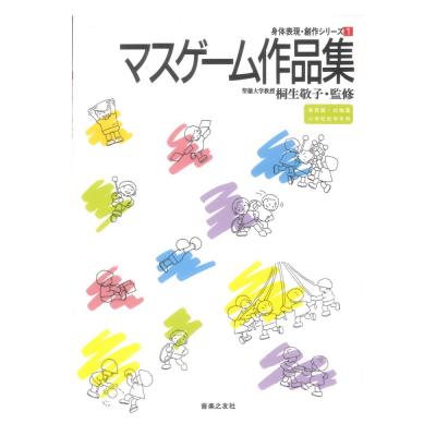 身体表現・創作シリーズ 1 マスゲーム作品集 保育園・幼稚園 小学校低学年用 音楽之友社