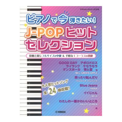 ヤマハムックシリーズ218 ピアノで今弾きたい!J-POPヒットセレクション ヤマハミュージックメディア