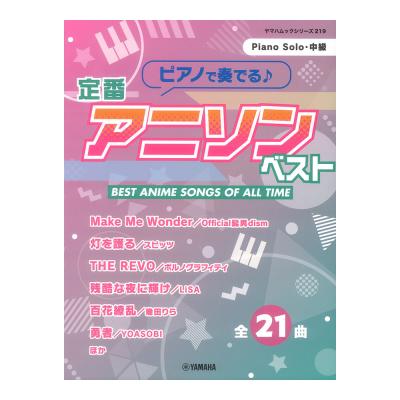 ヤマハムックシリーズ219 ピアノで奏でる♪ 定番アニソンベスト ヤマハミュージックメディア