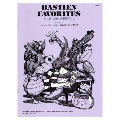 バスティン先生のお気に入り レベル 1 東音企画