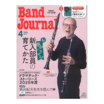 Band Journal 2026年4月号 音楽之友社