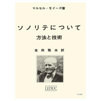 モイーズ ソノリテについて 吉田雅夫訳 ルデュック社ライセンス版 ヤマハミュージックメディア