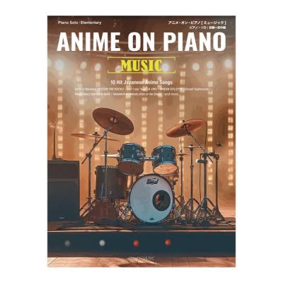 アニメ オン ピアノ ミュージック 全音楽譜出版社