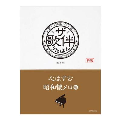 ピアノ伴奏シリーズ ザ・歌伴 心はずむ昭和懐メロ編 全音楽譜出版社