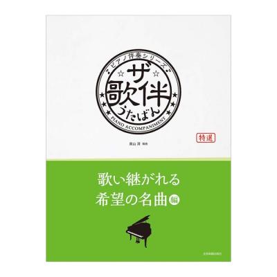 ピアノ伴奏シリーズ ザ・歌伴 歌い継がれる希望の名曲編 全音楽譜出版社