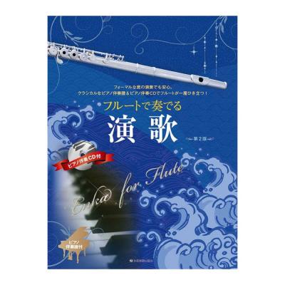 フルートで奏でる演歌 第2版 ピアノ伴奏譜&ピアノ伴奏CD付 全音楽譜出版社