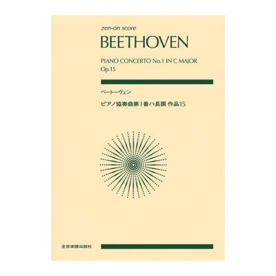 ゼンオンスコア ベートーヴェン ピアノ協奏曲第1番ハ長調 作品15 全音楽譜出版社