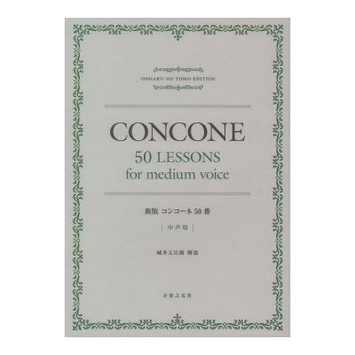 新版 コンコーネ50番 中声用 音楽之友社