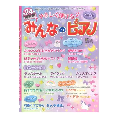 月刊ピアノ 2026年4月号増刊 やさしく弾ける みんなのピアノ 2026 ヤマハミュージックメディア