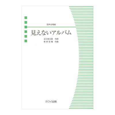 根岸宏輔 見えないアルバム 混声合唱曲 カワイ出版