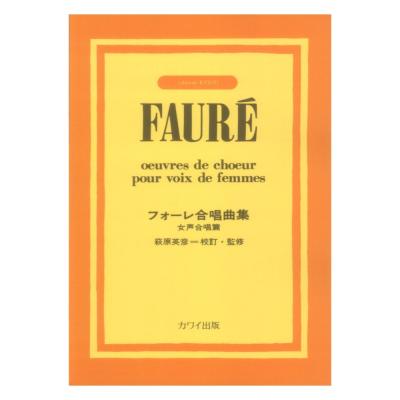フォーレ フォーレ合唱曲集 女声合唱篇 カワイ出版