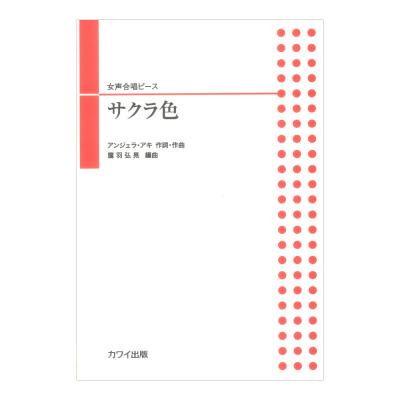 アンジェラ・アキ 鷹羽弘晃 サクラ色 女声合唱ピース カワイ出版