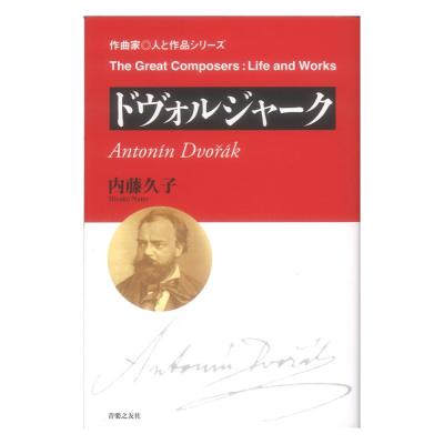 作曲家◎人と作品 ドヴォルジャーク 音楽之友社