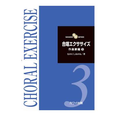 なかにしあかね 合唱エクササイズ作曲家編 3 カワイ出版
