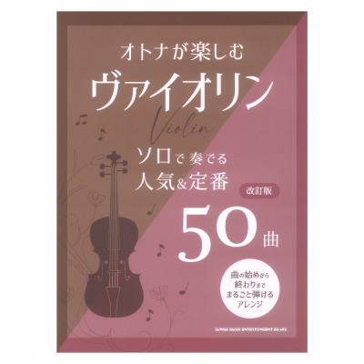 オトナが楽しむヴァイオリン ソロで奏でる人気&定番50曲 改訂版 シンコーミュージック