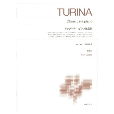標準版ピアノ楽譜 トゥリーナ ピアノ作品集 New Edition 解説付 音楽之友社
