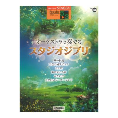 STAGEA ポピュラー 5〜3級 Vol.128 オーケストラで奏でるスタジオジブリ ヤマハミュージックメディア