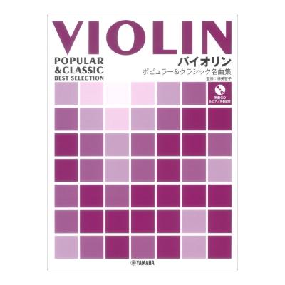 バイオリン ポピュラー&クラシック名曲集 ピアノ伴奏譜&伴奏CD付 ヤマハミュージックメディア