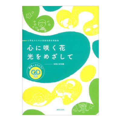 小学生のための音楽会用合唱曲集 心に咲く花/光をめざして 範唱+カラピアノCD付き 音楽之友社