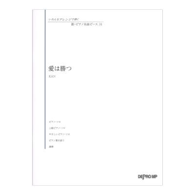 いろんなアレンジで弾く 新ピアノ名曲ピース 31 愛は勝つ デプロMP