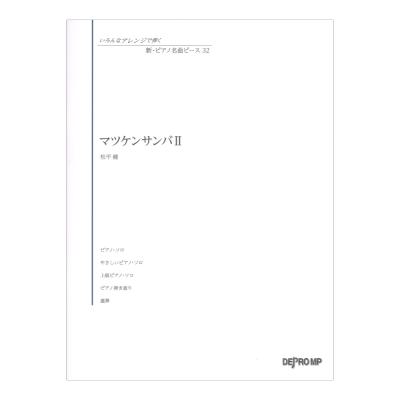 いろんなアレンジで弾く 新ピアノ名曲ピース 32 マツケンサンバ II デプロMP