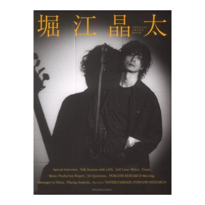 堀江晶太 OFFICIAL ARTIST BOOK リットーミュージック