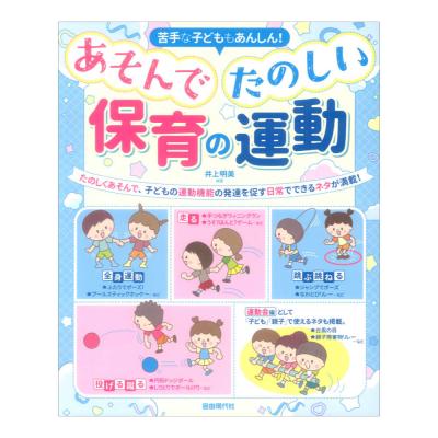 苦手な子どももあんしん! あそんでたのしい保育の運動 自由現代社