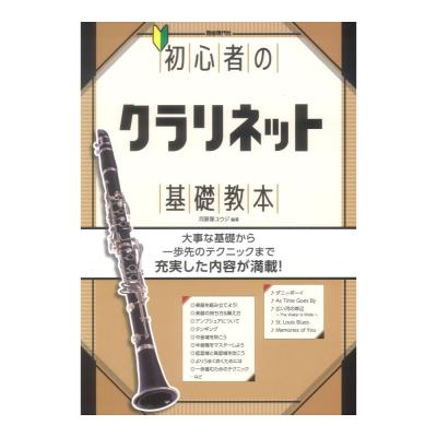 初心者のクラリネット基礎教本 自由現代社