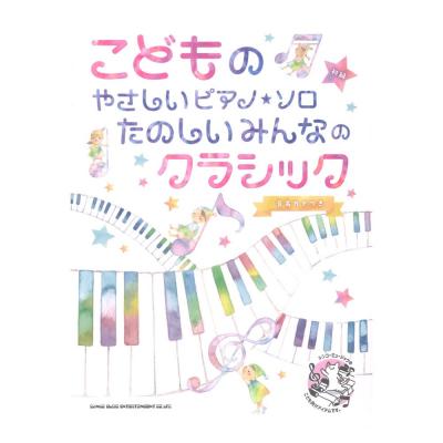 こどものやさしいピアノソロ たのしいみんなのクラシック 音名カナつき リットーミュージック