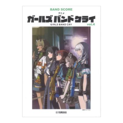 バンドスコア アニメ ガールズバンドクライ vol.4 ヤマハミュージックメディア