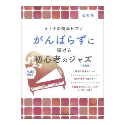 オトナの簡単ピアノ がんばらずに弾ける初心者のジャズ 改訂版 シンコーミュージック