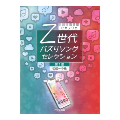 Z世代 バズりソングセレクション 第2版