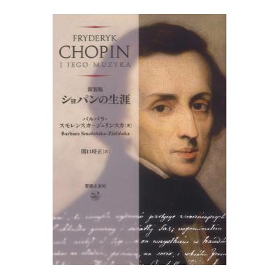 新装版 ショパンの生涯 音楽之友社