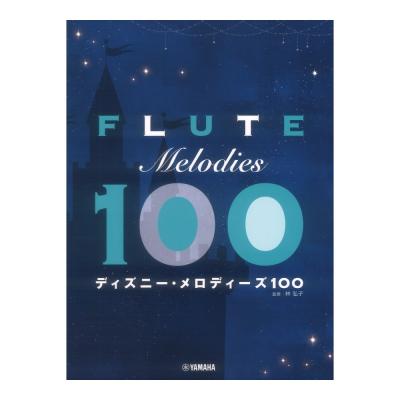 フルート ディズニーメロディーズ 100 ヤマハミュージックメディア