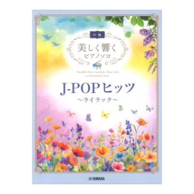 美しく響くピアノソロ 中級 J-POPヒッツ ライラック ヤマハミュージックメディア
