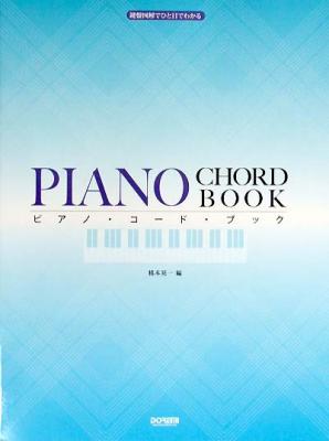 DOREMI 鍵盤図解でひと目でわかる ピアノ・コードブック