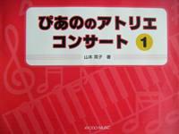 共同音楽出版社 ぴあののアトリエコンサート 1