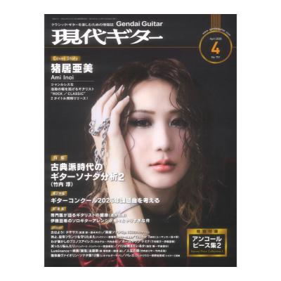 現代ギター 26年04月号 No.751 現代ギター社