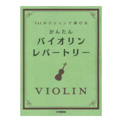 ファーストポジションで弾ける かんたん バイオリンレパートリー ヤマハミュージックメディア