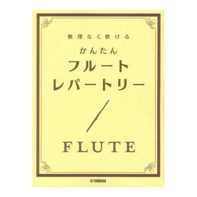 無理なく吹ける かんたん フルートレパートリー ヤマハミュージックメディア