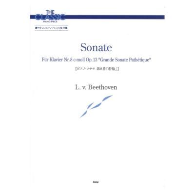 ザ・クラシックピアノピース ピアノソナタ 第8番 悲愴 ベートーヴェン ケイエムピー