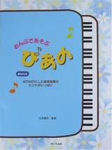 サーベル社 おんぷであそぶ ぴあの のびのびとした音楽指導のヒントがいっぱい 索引付き