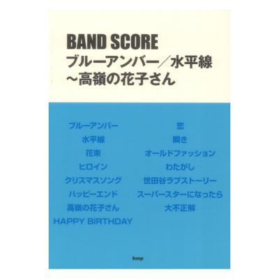 バンドスコア ブルーアンバー/水平線〜高嶺の花子さん ケイエムピー